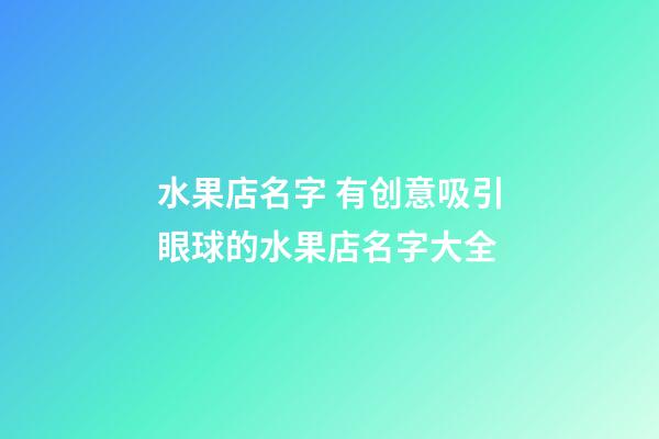 水果店名字 有创意吸引眼球的水果店名字大全-第1张-店铺起名-玄机派